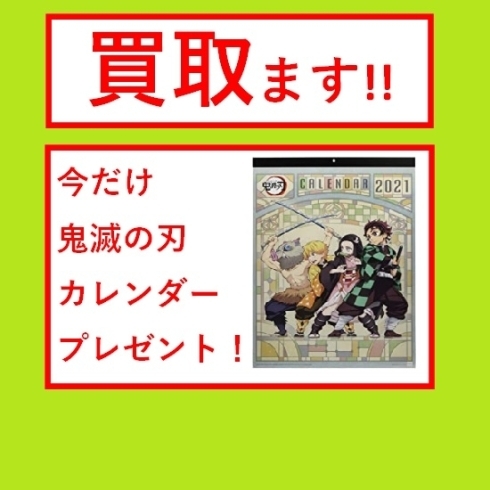 買い取ります！カレンダープレゼント「まだやってます！早い者勝ち！売ったら鬼滅の刃2021年カレンダーをプレゼント！」