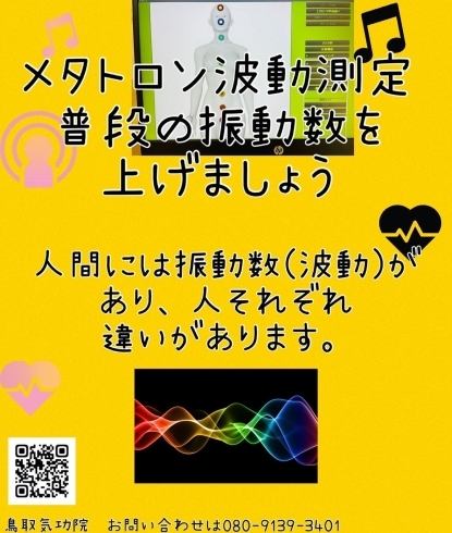 メタトロン波動測定　振動数を上げる「うまくいっている人は振動数が上がっている人。鳥取県米子市　鳥取気功院」