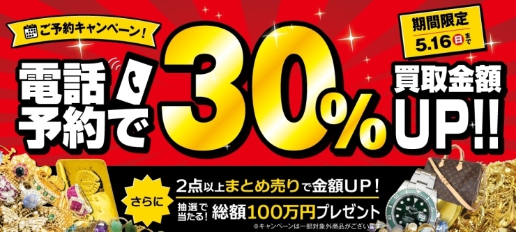 おたからや買取キャンペーン（5月16日まで）「【キャンペーン告知】まとめ売りキャンペーン開催中！【買取専門店おたからや】」