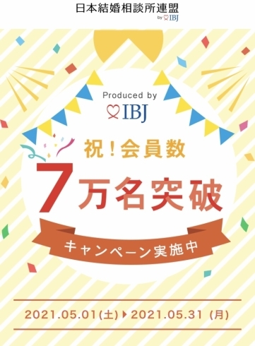 安心・安全・真剣に婚活できます！「婚活ニュース〜会員数7万名突破キャンペーン！」