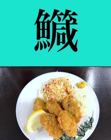 「5月10日月曜日今日のクイズ!!『「鱵」何と読むでしょう？』本日のおすすめmenu✨かきフライ定食…850円…5個入です。新潟漁協の社員食堂で美味しい海鮮ランチはいかがでしょうか？ピア万代隣です。」