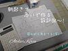 設計図には、電卓とフリクションが必須アイテム「【ハンドメイドオーダー!】」