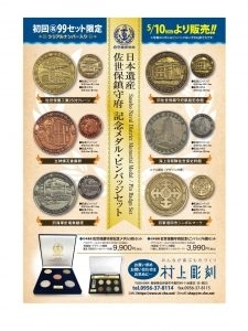 日本遺産佐世保鎮守府記念メダル・バッジ「本日5月10日(月) 午前10時より販売開始‼ 初回各99セット限定・シリアルナンバー入り『日本遺産 佐世保鎮守府記念メダル5枚セット』と『日本遺産 佐世保鎮守府記念ピンバッジ6個セット』」