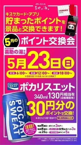 「ポイント交換会【5月23日】」