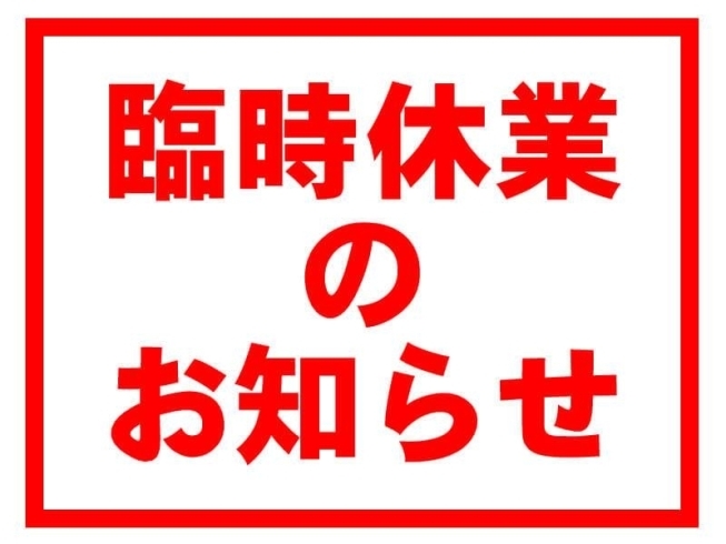 「☆臨時休業のお知らせ☆」