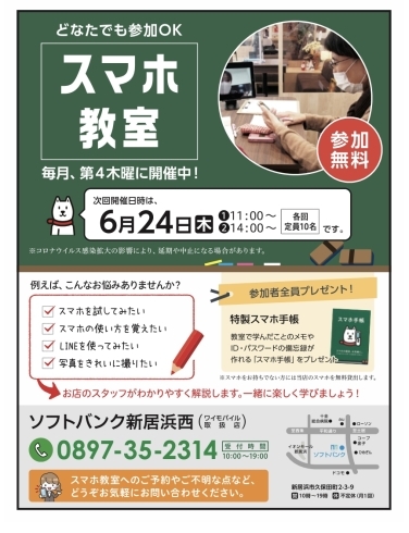 「【新居浜市久保田町】ソフトバンク新居浜西★6/24（木）無料スマホ教室開催します★」