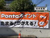 「大好評のPontaを貯めよう！」