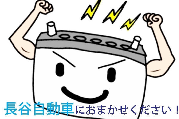 お気軽にお問い合わせください！「車にこんな前兆が現れたら・・・バッテリー交換の検討が必要です！無料バッテリー点検いたします！！　～長谷自動車整備工場～」