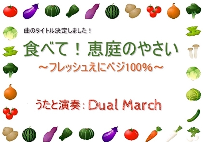 食べて！恵庭のやさい～フレッシュえにベジ１００％～「♬恵庭の野菜のうた完成！」