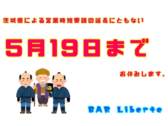 5月19日まで臨時休業「休業のお知らせ（再）」