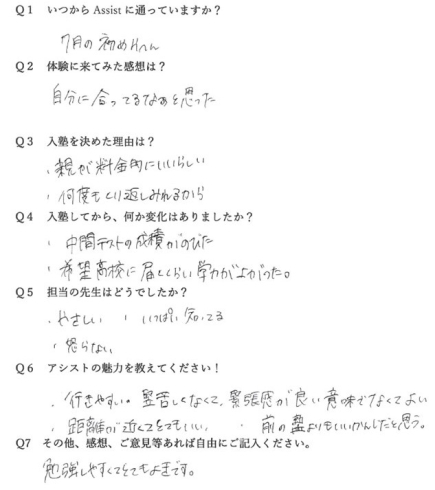 習志野五中３年生（当時）からのアンケート「アンケート②：習志野五中３年生より【（習志野市)藤崎六丁目バス停前にある新・個別指導アシスト習志野校】」