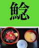 「5月11日火曜日今日のクイズ!!『「鯰」何と読むでしょう？』本日のおすすめmenu✨鉄火丼……1,100円です。新潟漁協の社員食堂で美味しい海鮮ランチはいかがでしょうか？ぴあ万代隣です。詳しくは……」