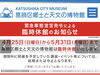 「緊急事態宣言発令による臨時休館『葛飾区郷土と天文の博物館』さん［令和3年4月25日（日）から5月31日（月）まで ］」