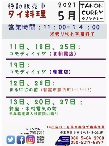 「今日5/11〜移動販売車で出店します。」