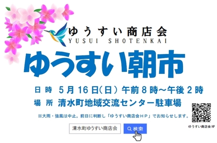 ５月１６日ゆうすい朝市「５月１６日（日）ゆうすい朝市開催」