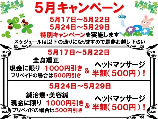 キャンペーン情報「5月のキャンペーン情報【日吉駅徒歩三分の接骨院】」