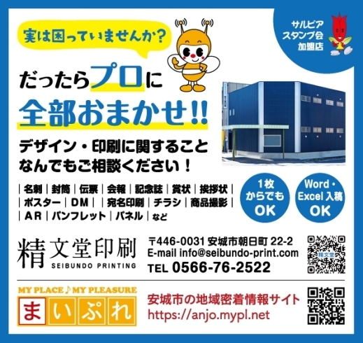 地元地域向けなのでサルビアスタンプ加盟店アピール「協賛広告デザイン作成できます《ラフ案、手書きでもOK！ デザインデータ作成だけでもOK！　地域の協賛広告を効果的にみせる！　広告データ作成も精文堂印刷へ　#安城 #岡崎 #西尾 #刈谷 #知立 #碧南 #高浜》 」