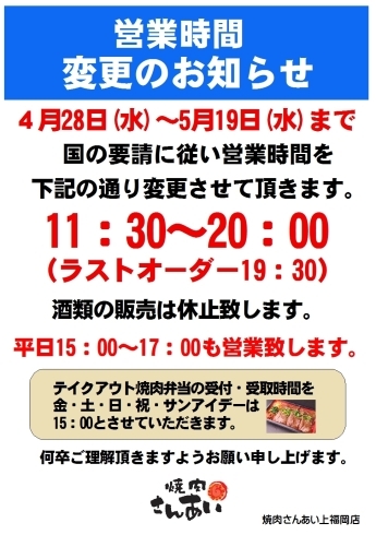 「営業時間変更のお知らせ」