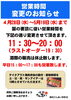 「営業時間変更のお知らせ」