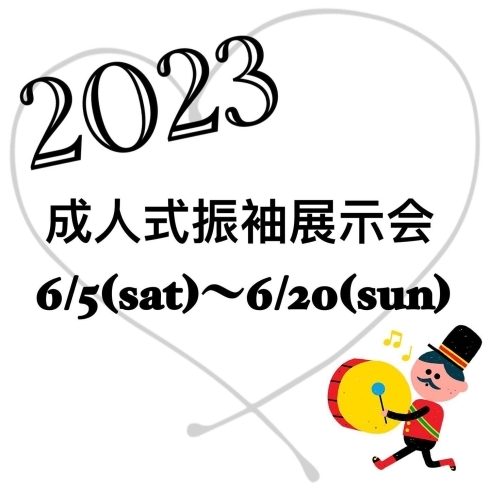 「今年高校を卒業された皆様へ☆2023成人式振袖展示会のご案内」