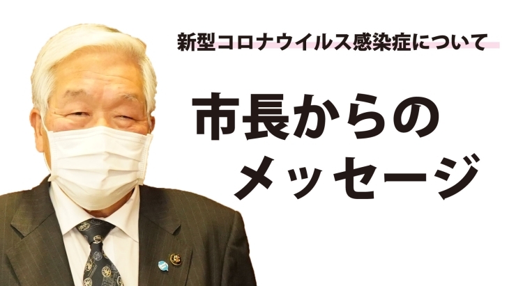 「市長からのメッセージ・県内で最初にワクチン接種が始まりました。」