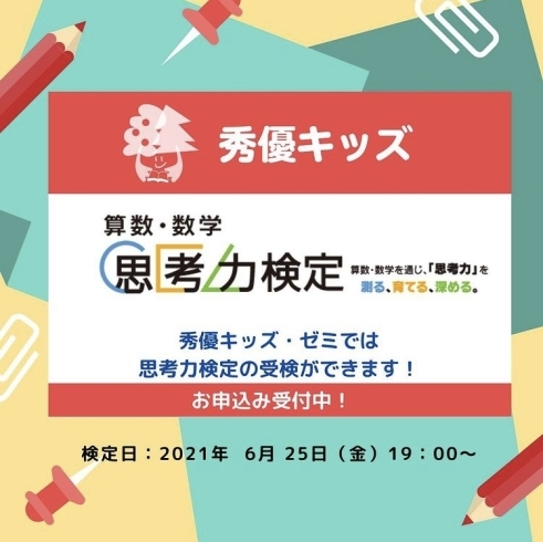 「秀優キッズは「思考力検定」の会場です！」