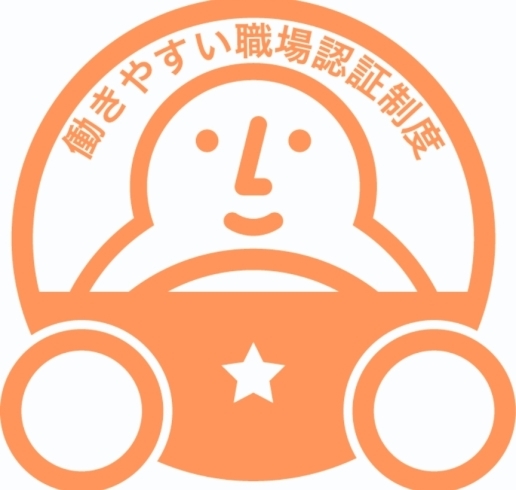 「 自動車運送事業者の「働きやすい職場認証制度」で、認定（一つ星）を受けました！」