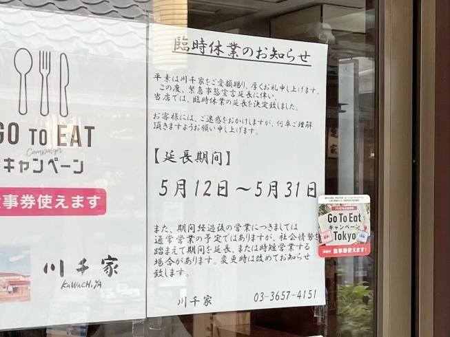 「【5月31日まで臨時休業延長】うなぎ・川魚の柴又『川千家』さん［柴又帝釈天参道］」