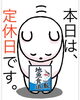 「5月12日水曜日、13日木曜日は瓢お休みです。よろしくお願いします。」