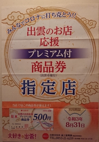 「出雲市プレミアム付商品券★指定店です。空き状況最新版アップしました！」