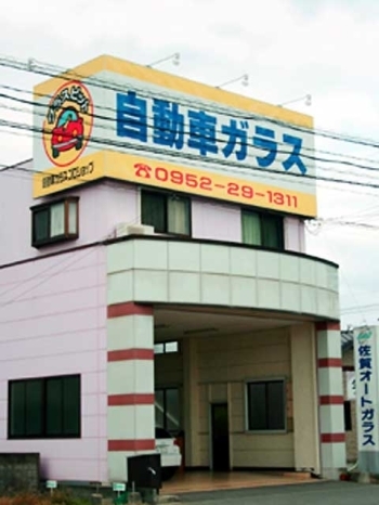 大きな看板が目印です「佐賀オートガラス 本店」