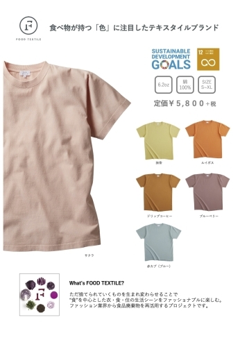 FOOD TEXTILE Tシャツ「衣料からSDGsをかんがえる　vol.1　「FOOD TEXTILE」」