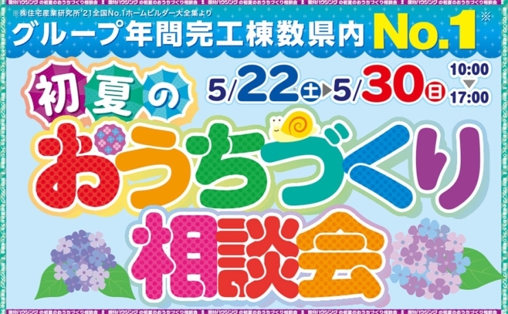 「【霧島市】5月22日(土)~5月30日(日)初夏のおうちづくり相談会」