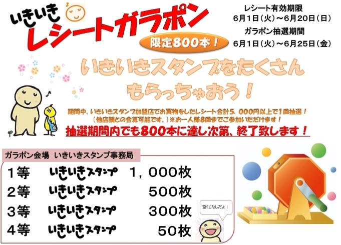 「ガラポンまわしていきいきスタンプをたくさんもらっちゃおう！☆いきいきレシートガラポン☆」