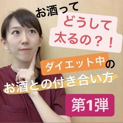 「お酒ってどうして太るの？！ダイエット中のお酒との付き合い方　第一弾」