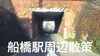 「船橋駅周辺をぶらり散歩！ 総武線 京成線 船橋市」