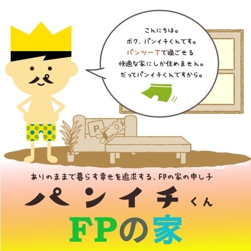 パンイチくん紹介「FPの家・『パンイチくん』紹介　【 高気密・高断熱の家づくり 】」