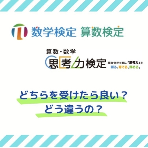 「数学・算数検定と思考力検定の違いって？」