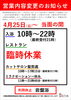 営業時間変更案内「営業時間変更のお知らせ」