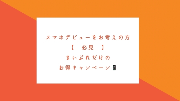 「スマホデビューをお考えの方必見！」