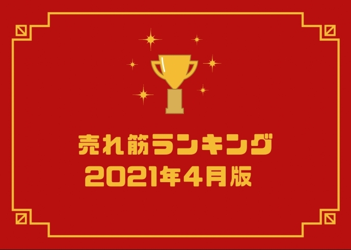 「4月売れ筋ランキング！」