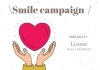Smileキャンペーン「Smile キャンペーン☺︎」