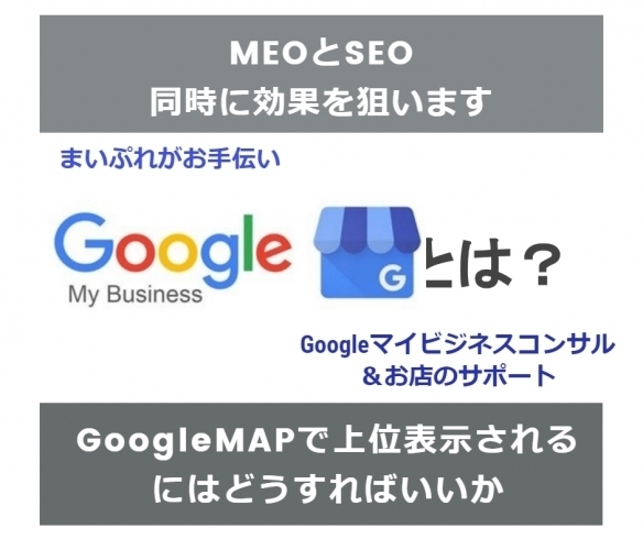 「Googleマイビジネスをもっと活用！まいぷれ新機能のご紹介☆地元江戸川区でローカルSEO（MEO）ならまいぷれ江戸川区にお任せください！【江戸川区のチラシ・ポスター・ホームページ制作、動画制作なら京葉十二社広告社へ】」