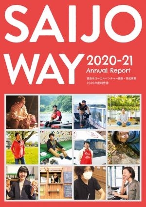 「ローカルベンチャー誘致・育成事業2020年度報告書「SAIJO WAY」が完成しました！」