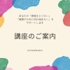 「あなたの「癒しの資格をとりたい」「健康のために学びたい」そんな気持ちを応援する講座あります！」