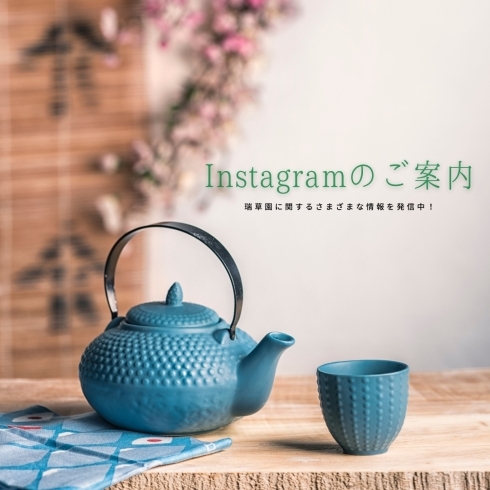 「Instagramにて、お茶を使った人気のスイーツやドリンクの情報を発信中！」