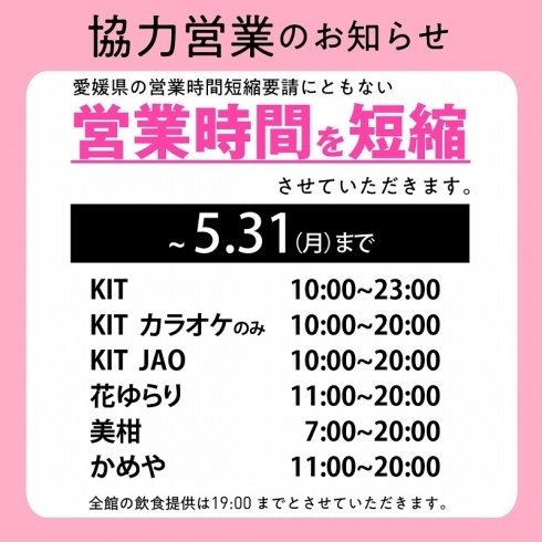 「協力営業延長のお知らせ」