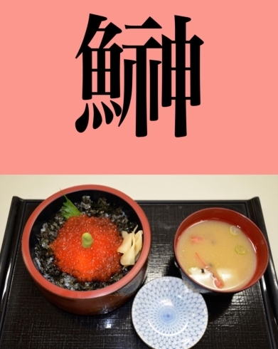 「5月15日土曜日今日のクイズ!!『「鰰」何と読むでしょう？』本日のおすすめmenu✨いくら丼……1,600円です。新潟漁協の社員食堂で美味しい海鮮ランチはいかがでしょうか？ピア万代隣です。」