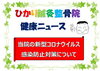 「当院の新型コロナウイルス 感染防止対策について」