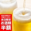 ご協力お願いしますm(_ _)m「【お酒半額】お酒の在庫処分にご協力くださいm(_ _)m」